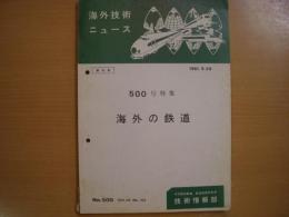 海外技術ニュース　500号　特集・海外の鉄道