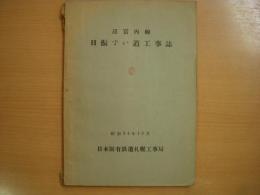 辺富内線: 日振ずい道工事誌: 昭和34年12月: 日本国有鉄道札幌工事局