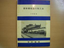 新幹線軌道の施工法 1964
