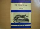 新幹線軌道の施工法 1964