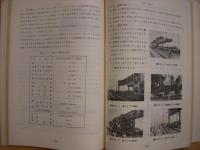 新幹線軌道の施工法 1964