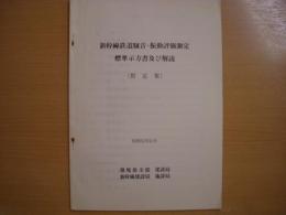 新幹線鉄道騒音・振動評価測定 標準示方書及び説明（暫定案）