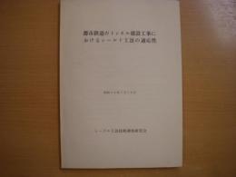 都市鉄道のトンネル建設工事におけるシールド工法の適応性