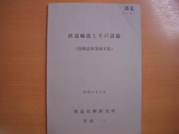 鉄道輸送とその整備(技術誌執筆報文集)