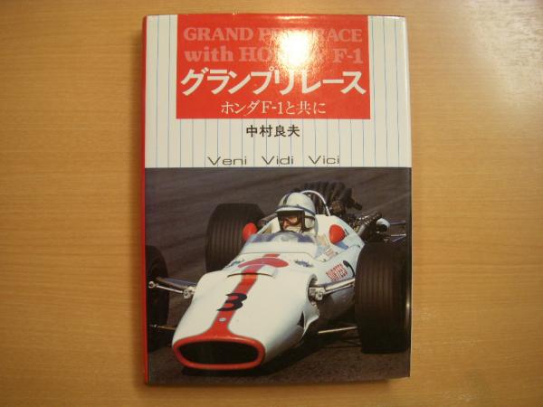 貴重！　HONDA F1　 第１期活動監督　中村良夫の著作５冊　中古本 グランプリレース ホンダF-1と共に(中村良夫・著) / 古本、中古本、古