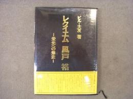 レクイエム:風戸裕: 栄光への爆走