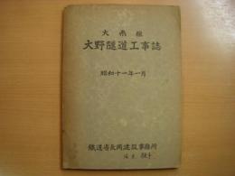 大糸線 大野隧道工事誌