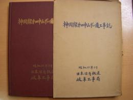 神岡線 第四中山ずい道工事誌