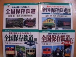 キャンブックス　全国保存鉄道 1・2・3・4　4冊セット