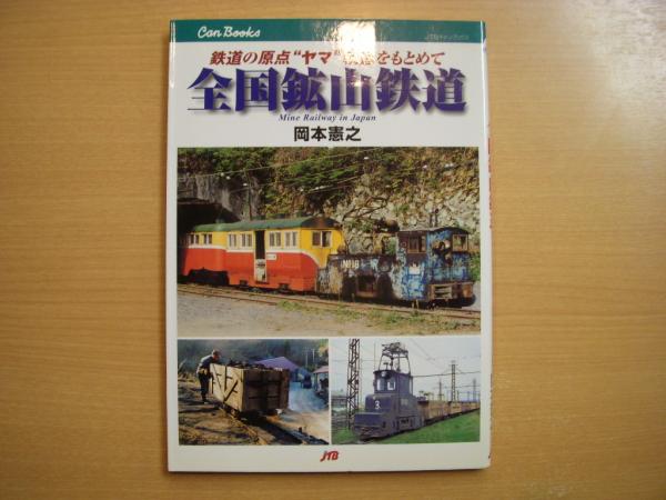 キャンブックス 全国鉱山鉄道(岡本憲之・著) / 古本、中古本、古書籍の