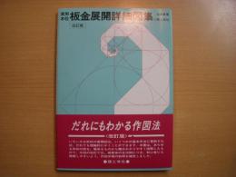 実用本位 板金展開詳細図集　改訂版