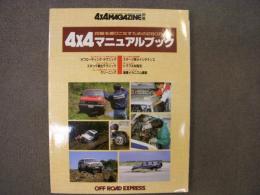 フォーバイフォーマガジン別冊　1992　4×4マニュアルブック　四駆を乗りこなすための280アイテム
