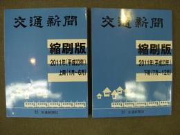 交通新聞 縮刷版　2011(平成23)年　上期・下期　2冊セット