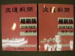 交通新聞 縮刷版　2010(平成22)年　上期・下期　2冊セット