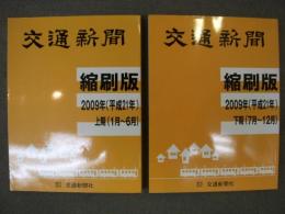 交通新聞 縮刷版　2009(平成21)年　上期・下期　2冊セット