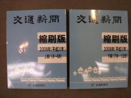 交通新聞 縮刷版　2008(平成20)年　上期・下期　2冊セット