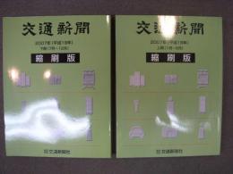 交通新聞 縮刷版　2007(平成19)年　上期・下期　2冊セット