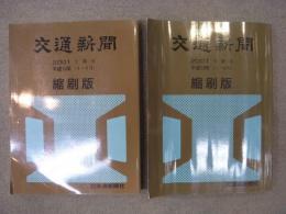 交通新聞 縮刷版　2001(平成13)年　上期・下期　2冊セット