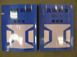 交通新聞 縮刷版　2000(平成12)年　上期・下期　2冊セット