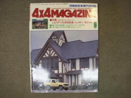 フォーバイフォーマガジン　1980年9月号　特集・ニッサン サファリ