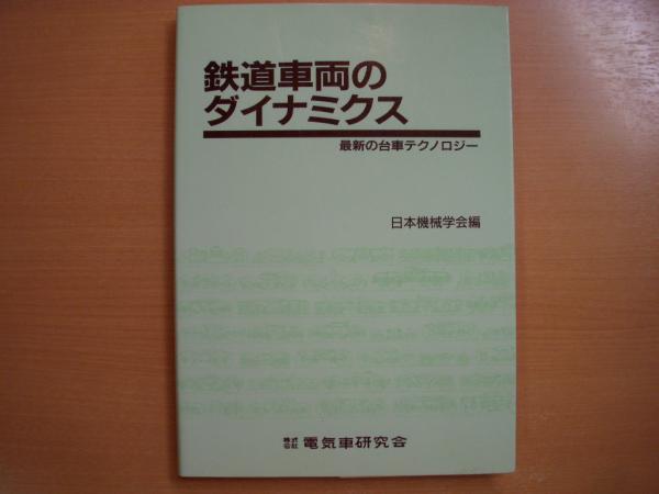 【鉄道研究】鉄道車両のダイナミクス　最新の台車テクノロジー　日本機械学会編 鉄道車両のダイナミクス 最新の台車テクノロジー(日本機械学会・編