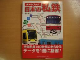 データブック 日本の私鉄　全国私鉄149社局のあらゆるデータを1冊に凝縮！