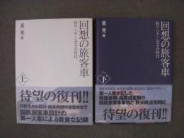 回想の旅客車　特ロ・ハネ・こだまの時代　上・下巻　2冊セット