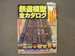 Kamome Mook　鉄道模型全カタログ　ゲージ別・車種別完成品680種収録！