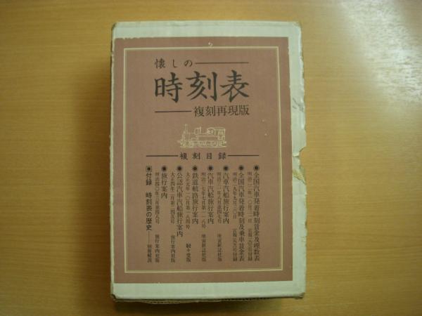 美品　懐かしの時刻表　複刻再現版 懐しの時刻表 復刻再現版 / 古本、中古本、古書籍の通販は「日本の