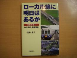 ローカル線に明日はあるか　実態検証! 地方鉄道・路面電車