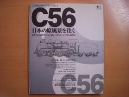 鉄道黄金時代シリーズ№3　 C56　日本の原風景を往く 故郷を走り続けた、わが国随一の軽量テンダ蒸気機関車