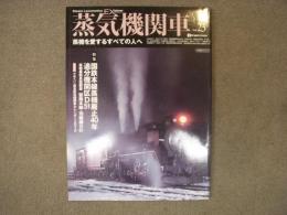 蒸気機関車EX　Vol.23　特集・国鉄本線蒸機廃止40年 追分機関区D51