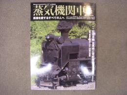 蒸気機関車EX　Vol.21　特集・石北本線 北見峠と常紋越え 津軽機関区D51・9600