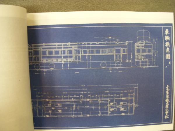 上毛電気鉄道株式会社 在籍車両 車両形式図 車両竣功図表 / 古本、中古