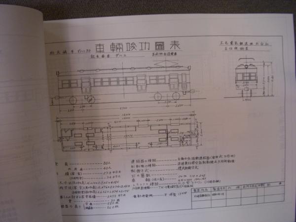 上毛電気鉄道株式会社 在籍車両 車両形式図 車両竣功図表 / 古本、中古