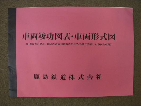 鹿島鉄道 車両竣功図表・車両形式図（旧鹿島参宮鉄道、関東鉄道鉾田線