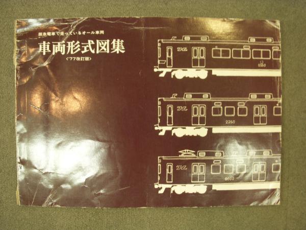 人気の春夏 阪急電車 車両形式図集 阪急電鉄株式会社広報課発行 www ...