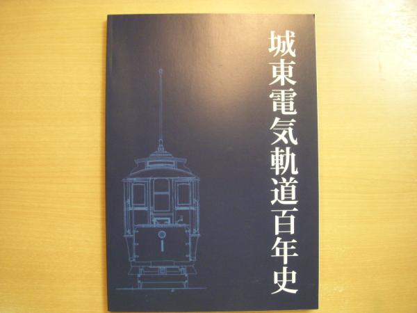 【自費出版書】城東電気軌道百年史◎枝久保達也 著 自費出版書】城東電気軌道百年史◎枝久保達也 著 - メルカリ
