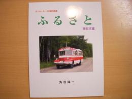 ボンネットバス記録写真集　ふるさと　東日本編