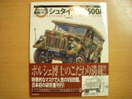カマド軍用メカ図鑑シリーズ１　ポルシェの軍用トラック　シュタイヤー1500A 
