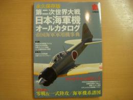 丸3月別冊 : 永久保存版 第二次世界大戦 日本海軍機オールカタログ :帝国海軍軍用機事典