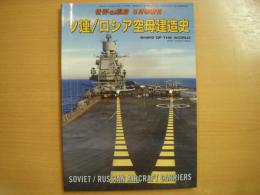 世界の艦船8月号増刊　ソ連/ロシア空母建造史