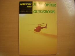 ヘリコプタージャパン別冊: ヘリコプター・ガイドブック: HELICOPTER JAPAN: HELICOPTER GUIDEBOOK