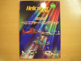 ヘリコプタージャパン別冊: ヘリコプター・ハンドブック 2006: HELICOPTER JAPAN、HELICOPTER GUIDEBOOK