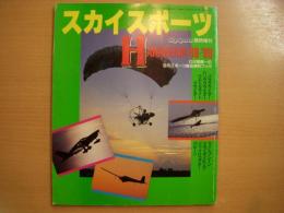 月刊スカイスポーツ臨時増刊　スカイスポーツハンドブック 1989-1990