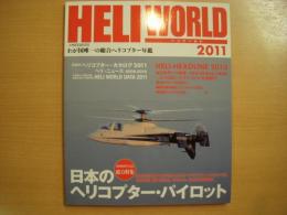 ヘリワールド 2011 総力特集・日本のヘリコプターパイロット