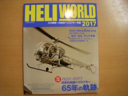 ヘリワールド 2017 特別企画・日本の民間ヘリコプター 65年の軌跡