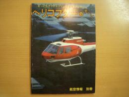 航空情報別冊 ヘリコプターのすべて