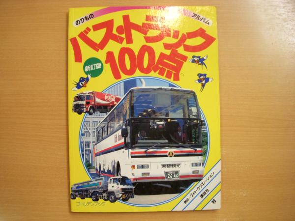 バス・トラック100点 新訂版 (ゴールデンブック のりものアルバム 10) のりものアルバム10 バス・トラック100点 新訂版 / 古本、中古本、古