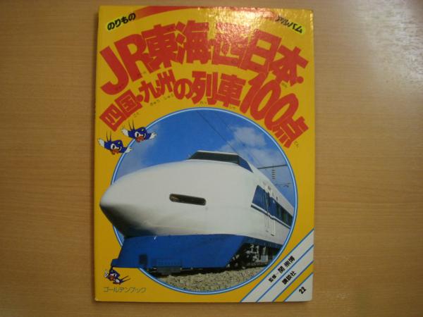 のりものアルバム22 JR東海・西日本・四国・九州の列車100点 / 古本